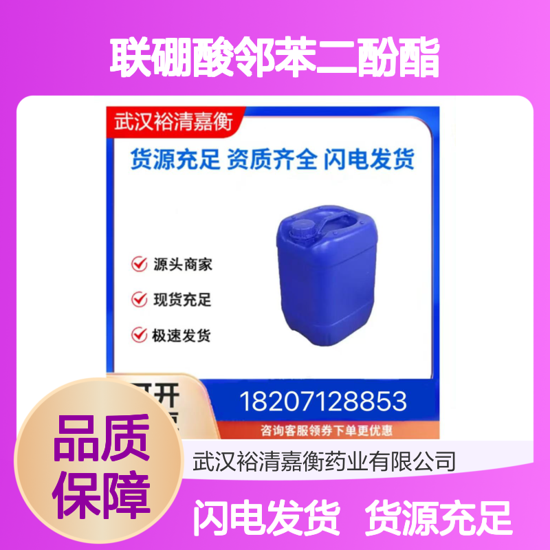 联硼酸邻苯二酚酯CAS:13826-27-2白色粉末医药中间体