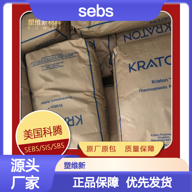 SEBS 美国科腾 G1652 注塑级 耐候 抗氧化 家庭日用品 密封剂