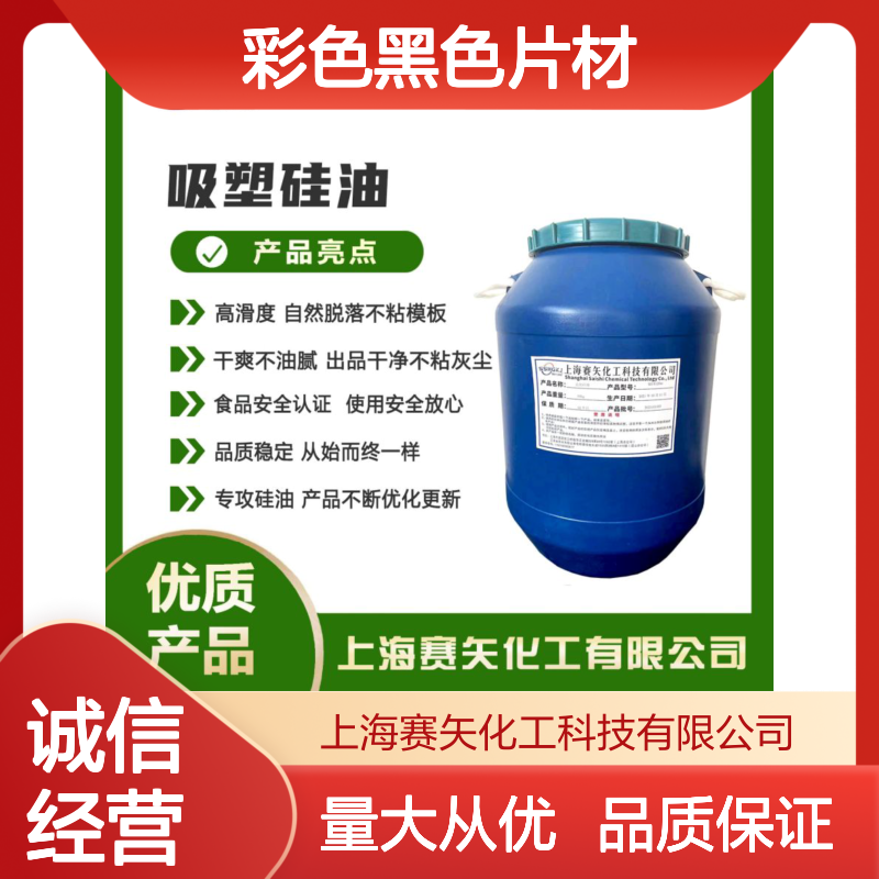 赛矢化工 彩色黑色片材硅油 滑度高自然脱落 干爽不油腻 出品干净