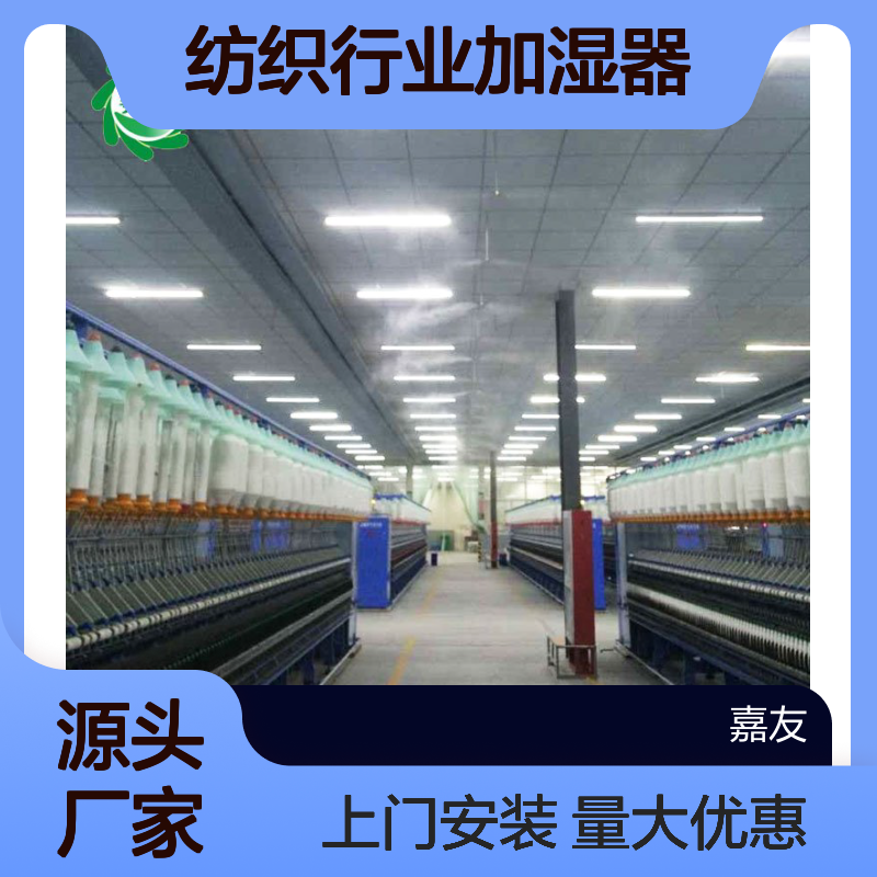 嘉友 JY-FZYJ纺织行业加湿器 雾化机无纺布车间用