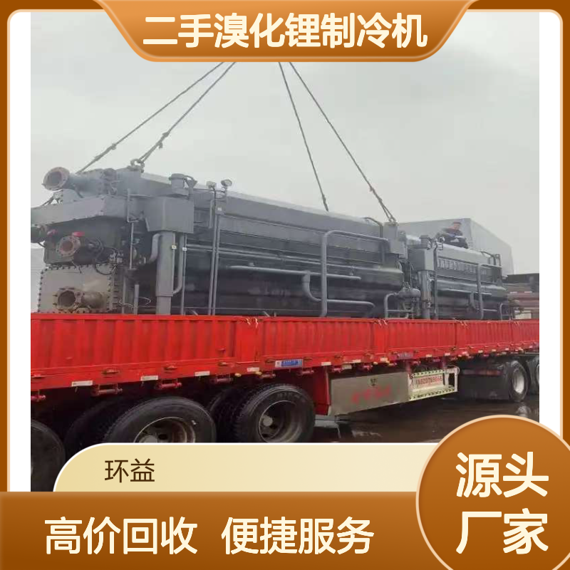 二手溴化锂制冷机回收 闲置中央空调冷水机收购 环益一站式服务