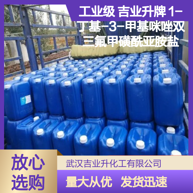 工业级 吉业升牌 1-丁基-3-甲基咪唑双三氟甲磺酰亚胺盐