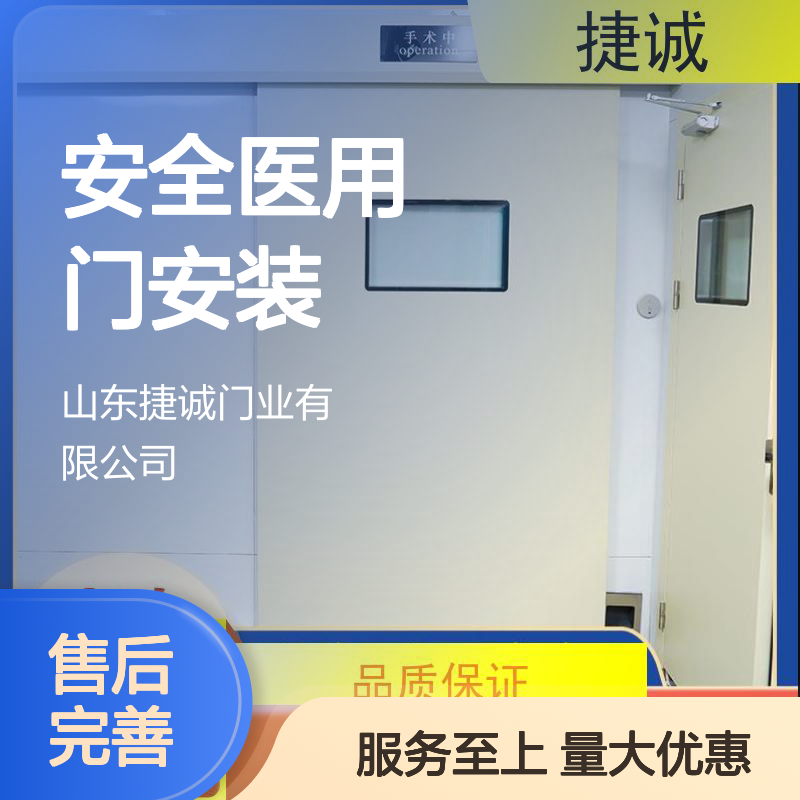 捷诚安全医用门安装 病房手术室专用门 医疗环境卫生保障