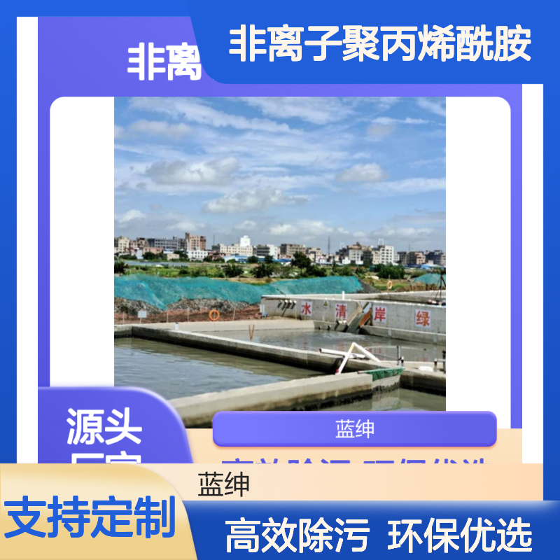 非离子聚丙烯酰胺 用于处理城市污水 溶解性高速度快 便于储存