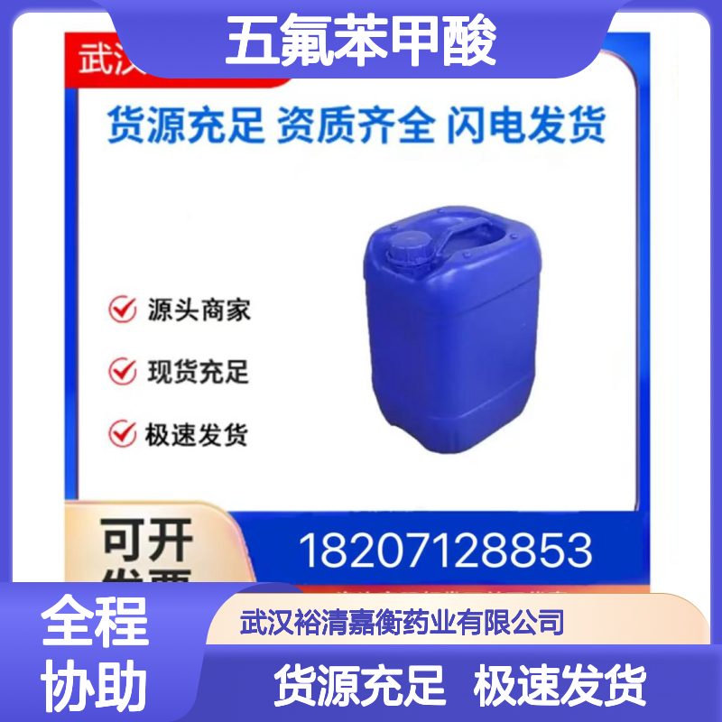 五氟苯甲酸CAS:602-94-8白色结晶98,医药中间体