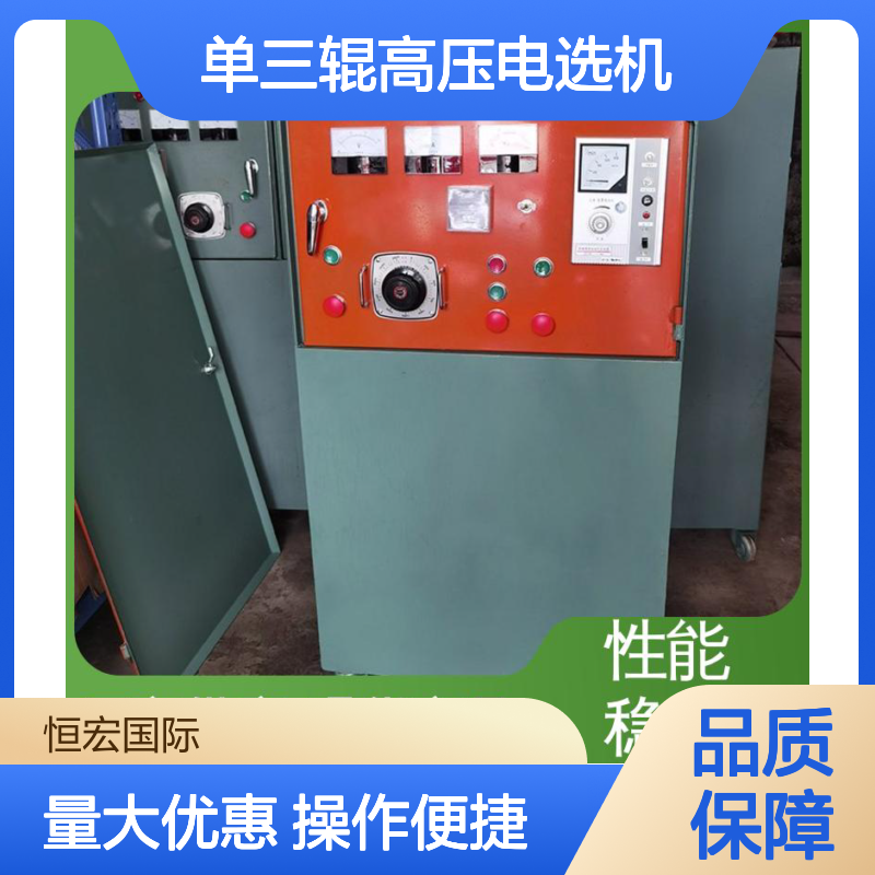 新型干式单三辊高压电选机 稀有矿用弧板机 恒宏选矿专用设备