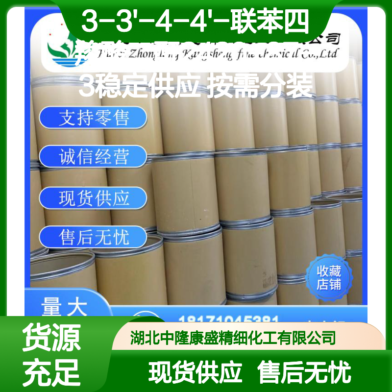 3-3'-4-4'-联苯四羧酸二酐2420-87-3稳定供应 按需分装