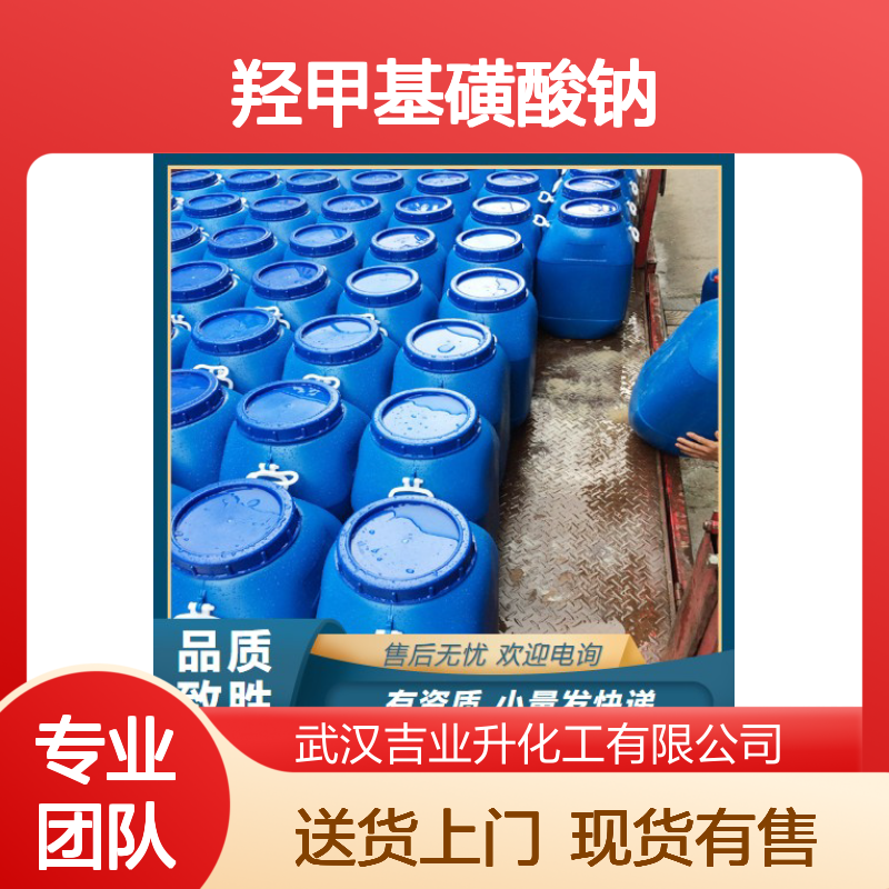 高质现货 羟甲基磺酸钠 870-72-4 电镀添加剂 浮选剂 送货上门