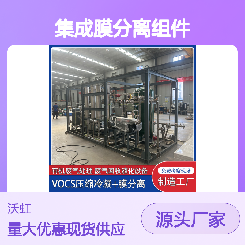 沃虹石化集成膜分离组件 废气处理设备 品质可靠