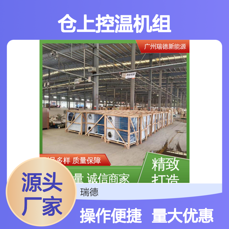 仓上控温机组 瑞德新能源定制 安装便捷 质量保障