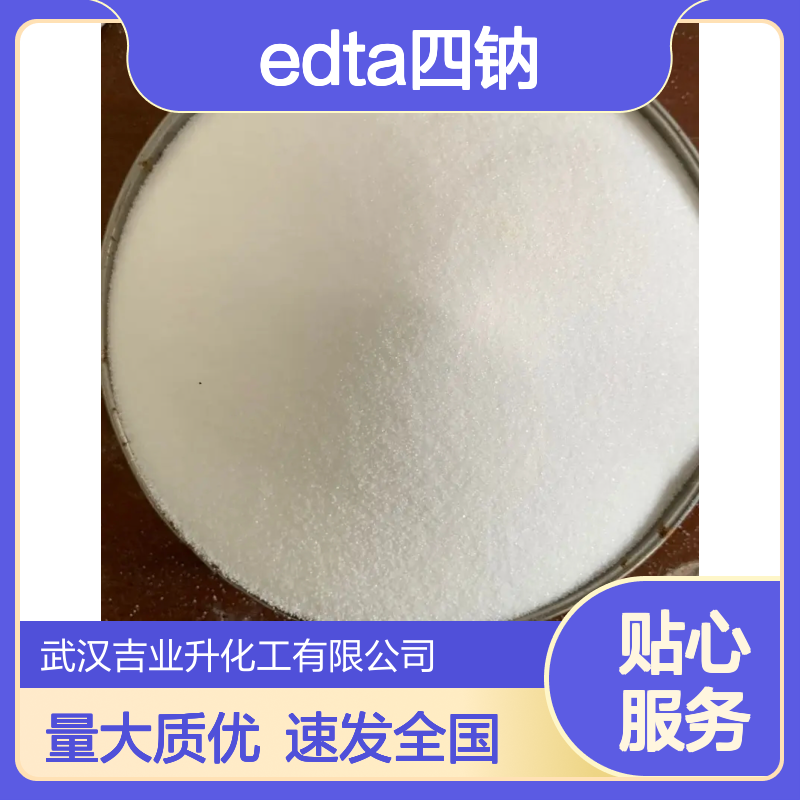 EDTA四钠 64-02-8 用于液体洗涤剂中 洗涤效果 染织物的色泽和亮度
