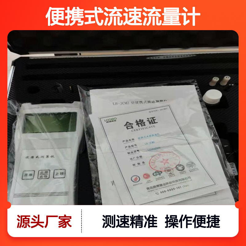 江河湖海检测流速用LB-JCM2便携式流速流量计
