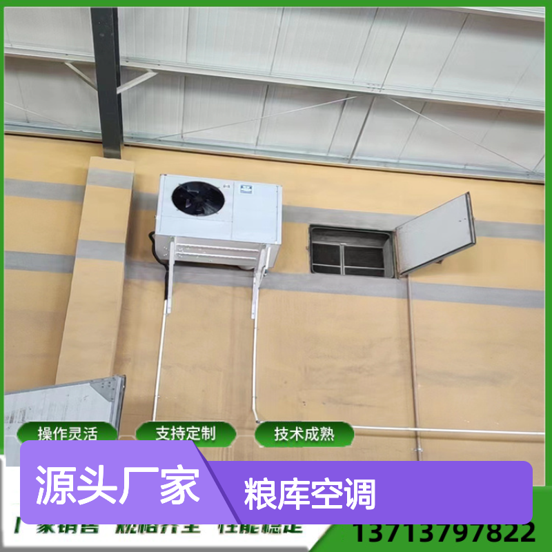 粮库空调 支持定制 操作灵活 经久耐用 做工细致