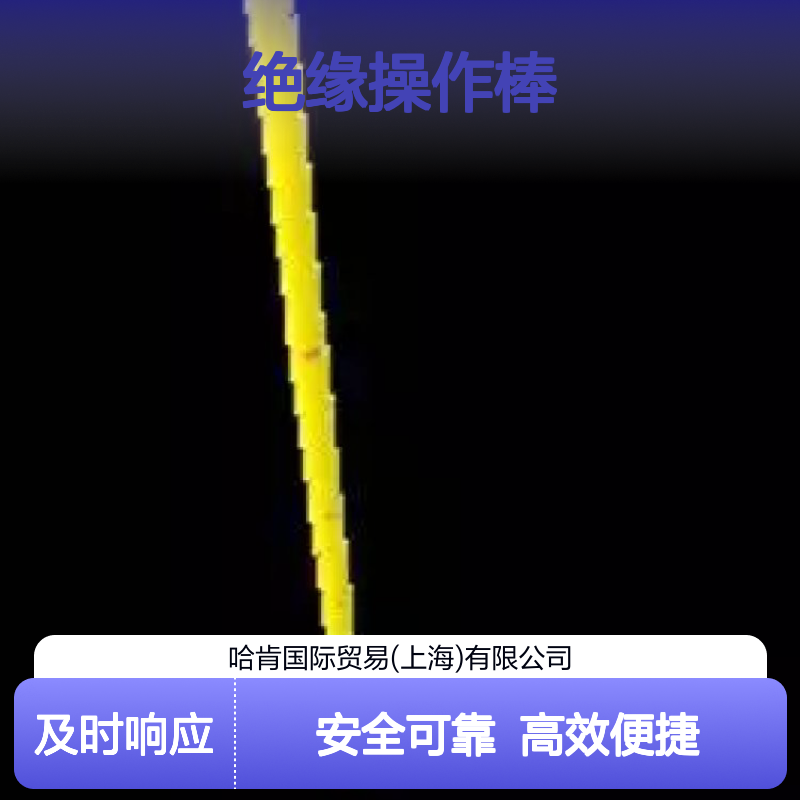 哈肯国际贸易供应 五角形伸缩式绝缘操作棒 PPOL3/035U