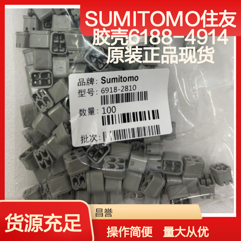 SUMITOMO住友胶壳6188-4914 原装正品现货 电子连接器附件