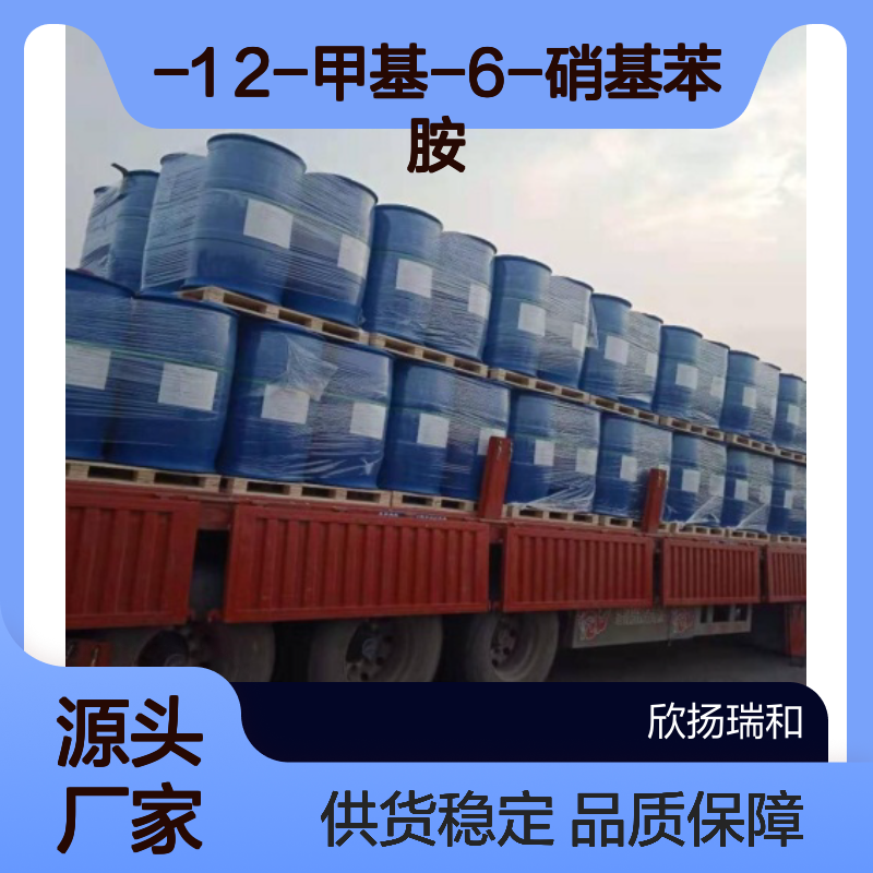 高含量2-甲基-6-硝基苯胺 工业级标准 稳定可靠