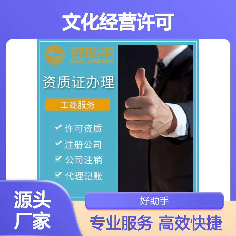 上海经纪机构备案 文化经营许可 好助手一站式服务免费咨询