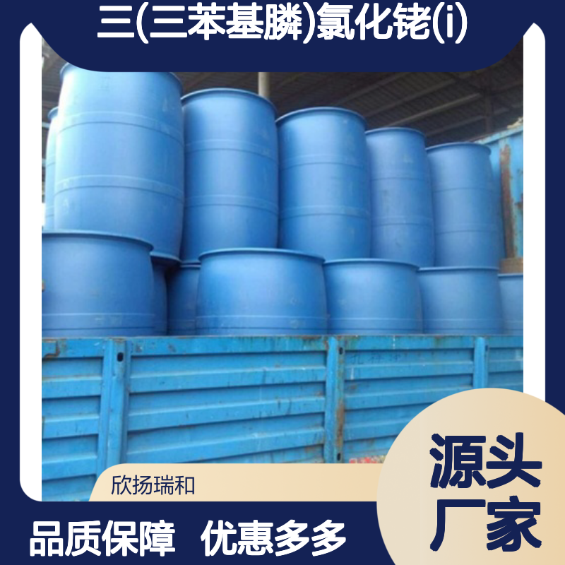 高含量三(三苯基膦)氯化铑(I) 工业级 稳定可靠