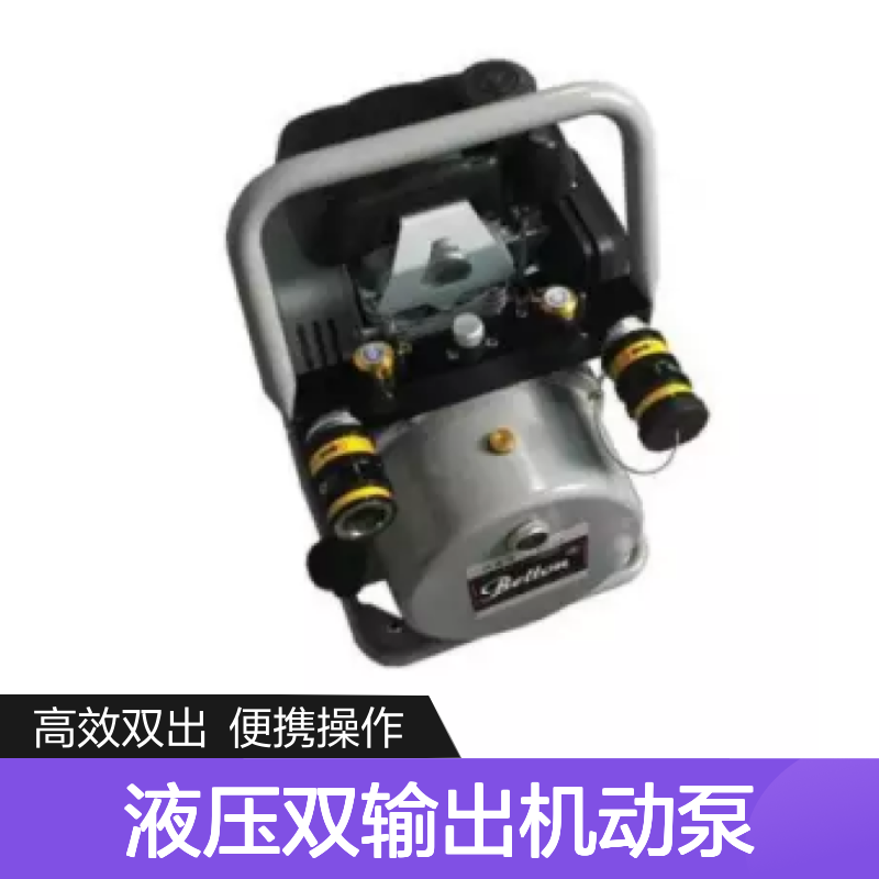 百图喜安全防护提供 (轻型)液压双输出机动泵 BE-MP-2- 63/0.5