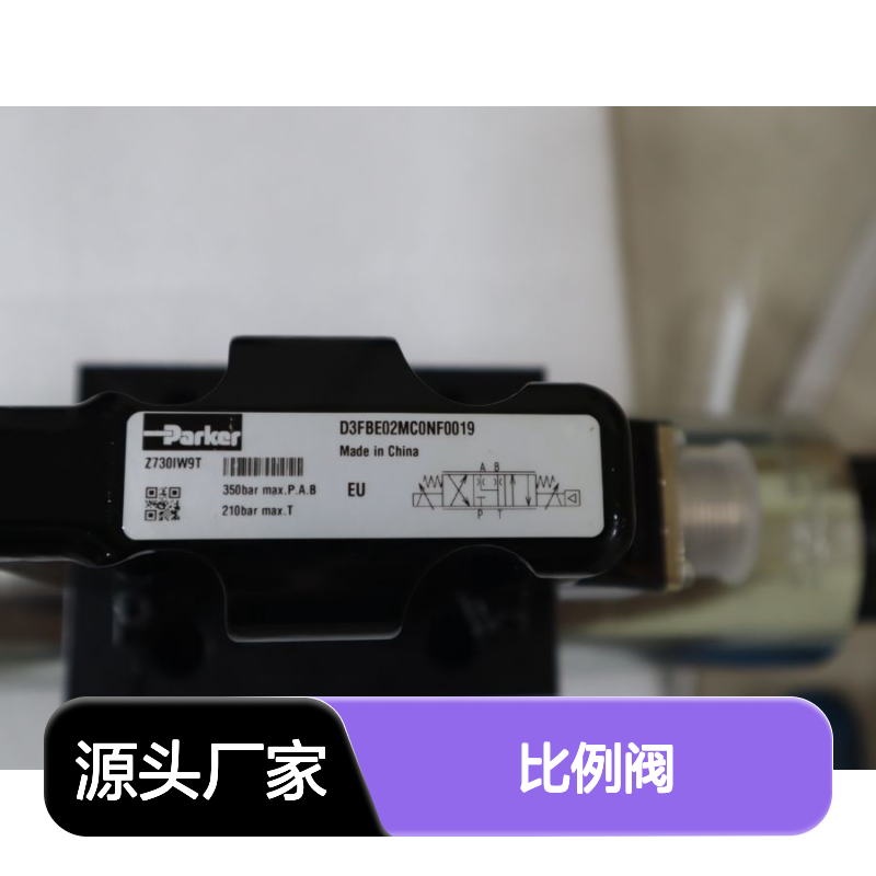 D3FBE02MC0NF0019 美国派克PARKER比例阀SD3FBE02MC0NF00