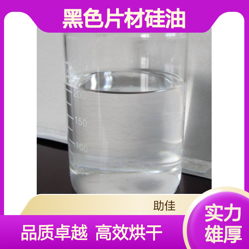 透明度高不粘无油污的黑色片材硅油好烘干不油腻选赛矢牌