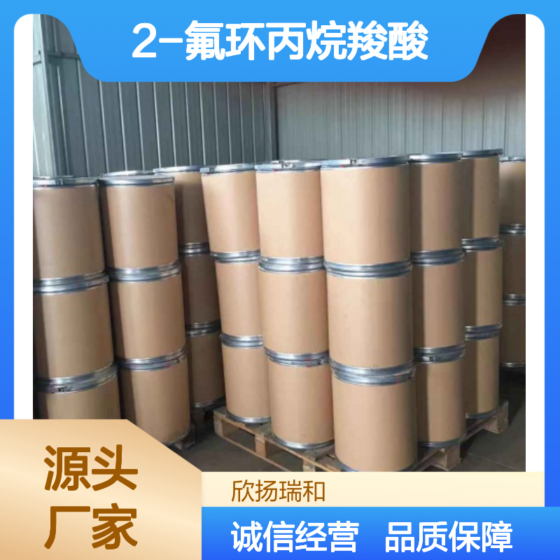 高含量2-氟环丙烷羧酸 工业级 欣扬瑞和品牌 应用广泛
