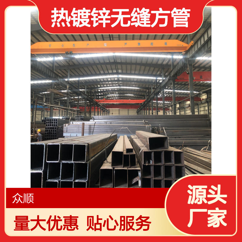 众顺金属热镀锌无缝方管 工艺性能稳定 切面平整光滑