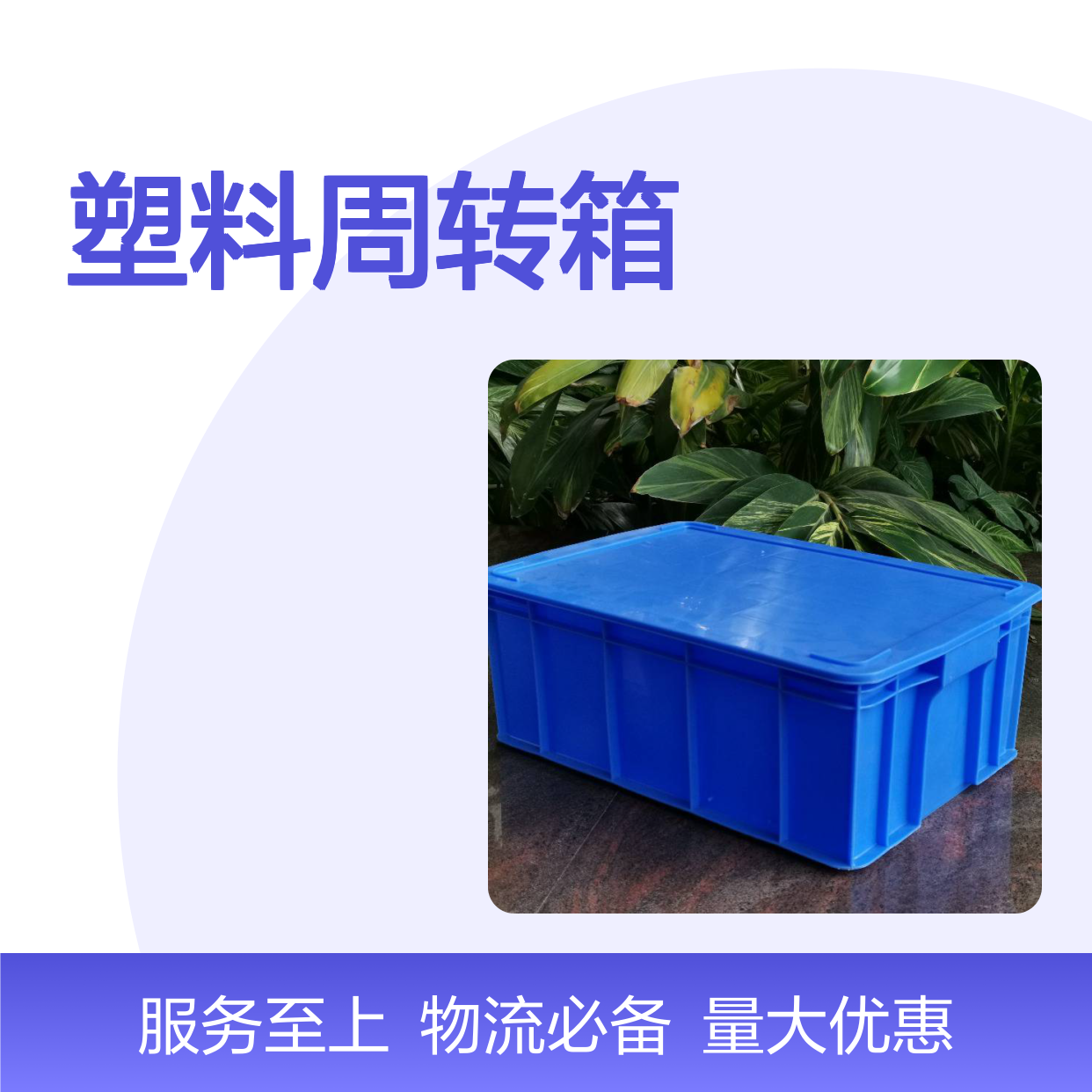 乔丰塑料周转箱 多款规格 耐用抗压 节省空间 防尘防潮