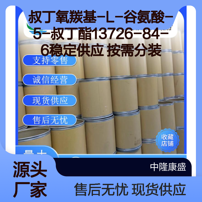 叔丁氧羰基-L-谷氨酸-5-叔丁酯13726-84-6稳定供应 按需分装