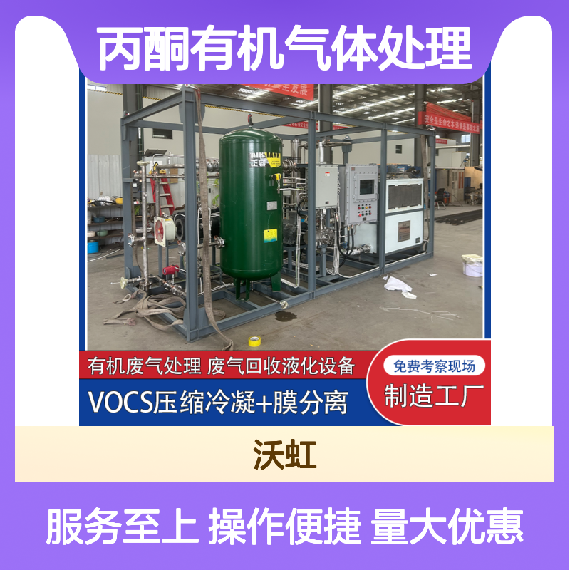 丙酮有机气体处理 双级压缩冷凝设备 安全可靠