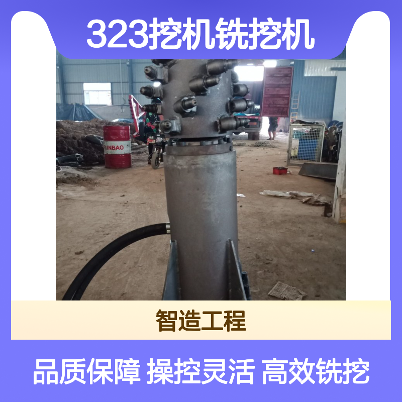 智造大观 323挖机铣挖机 挖掘机双鼓铣挖头 铣刨