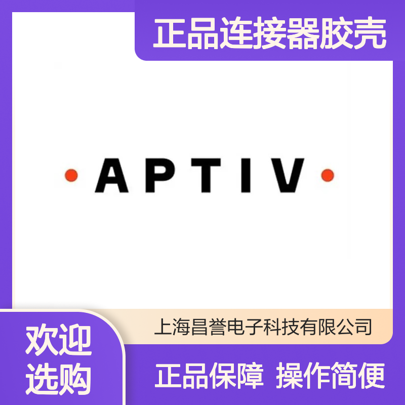 12065286 APTIV安波福原装正品连接器胶壳 电气连接稳定可靠