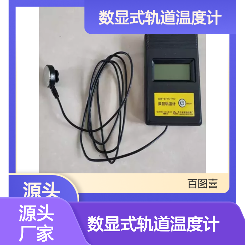百图喜安全防护用品提供 数显式轨道温度计数显轨温表