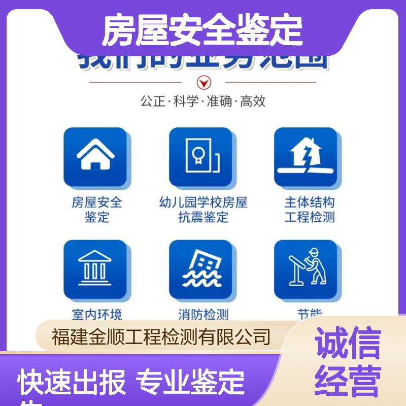 福建金顺房屋质量安全鉴定检测 地基下沉的房子加固 线上咨询