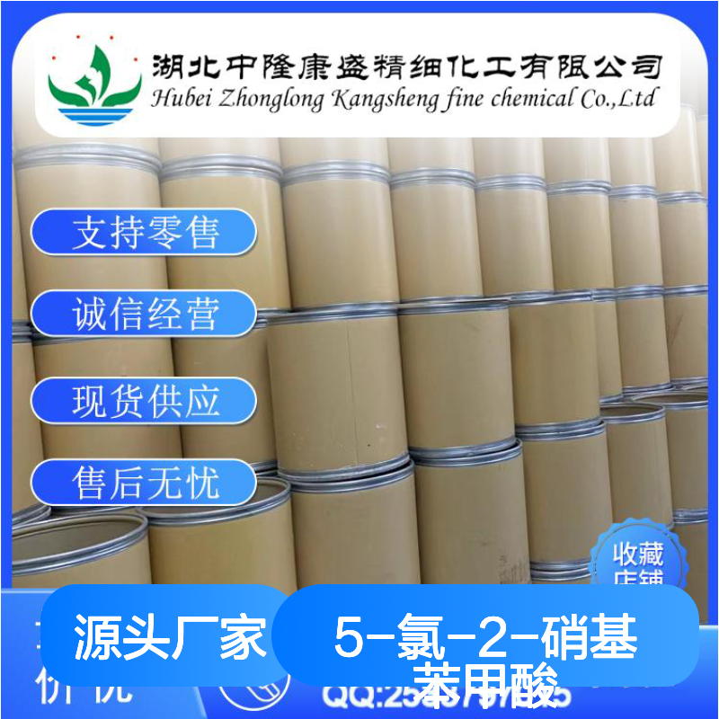 5-氯-2-硝基苯甲酸2516-95-2稳定供应 按需分装