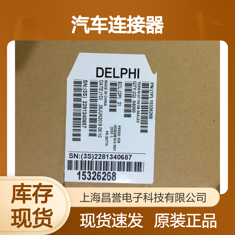 APTIV德尔福15489185盲棒 原装现货,汽车连接器