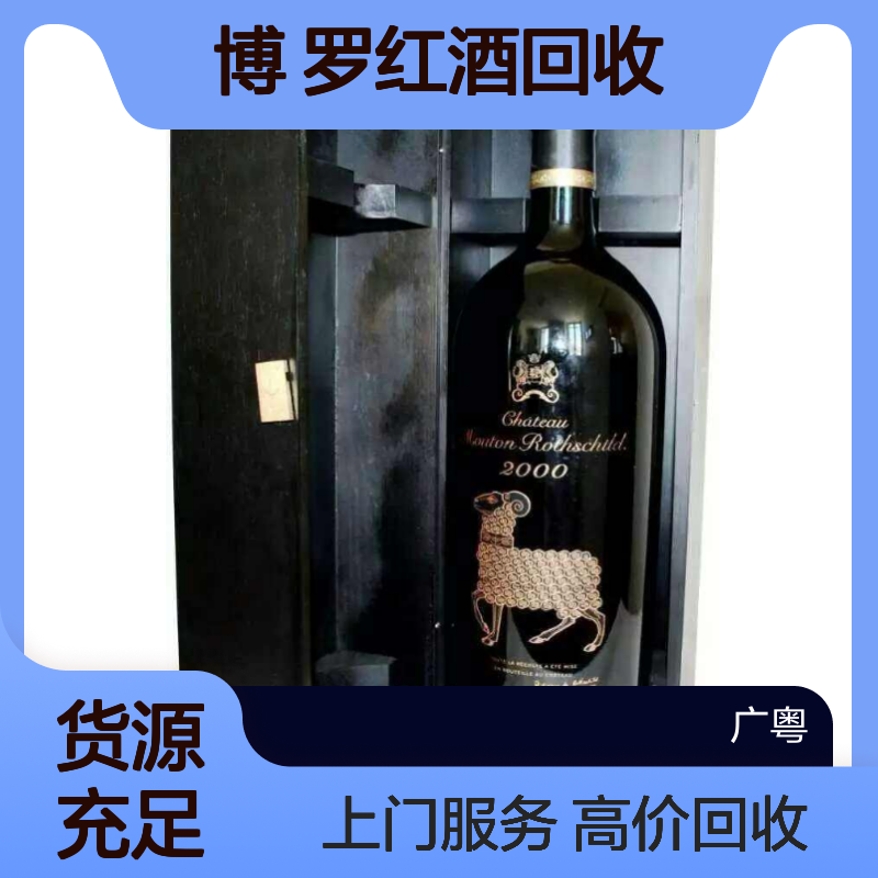博 罗红酒回收商家地址 附近上门收购名庄宝马 依瑟索 玛歌