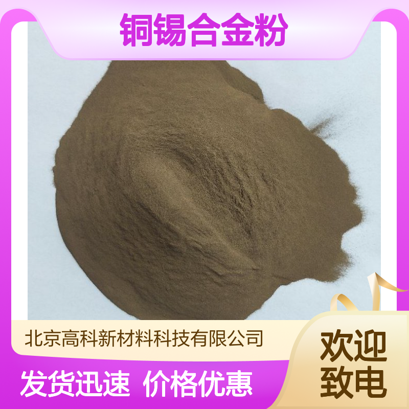500目CuSn15铜锡合金粉 激光熔覆专用 663铜锡粉 支持定制