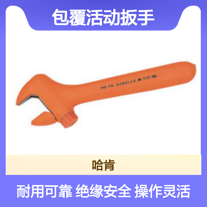哈肯供应活扳手开口28mm 绝缘 全绝缘包覆活动扳手