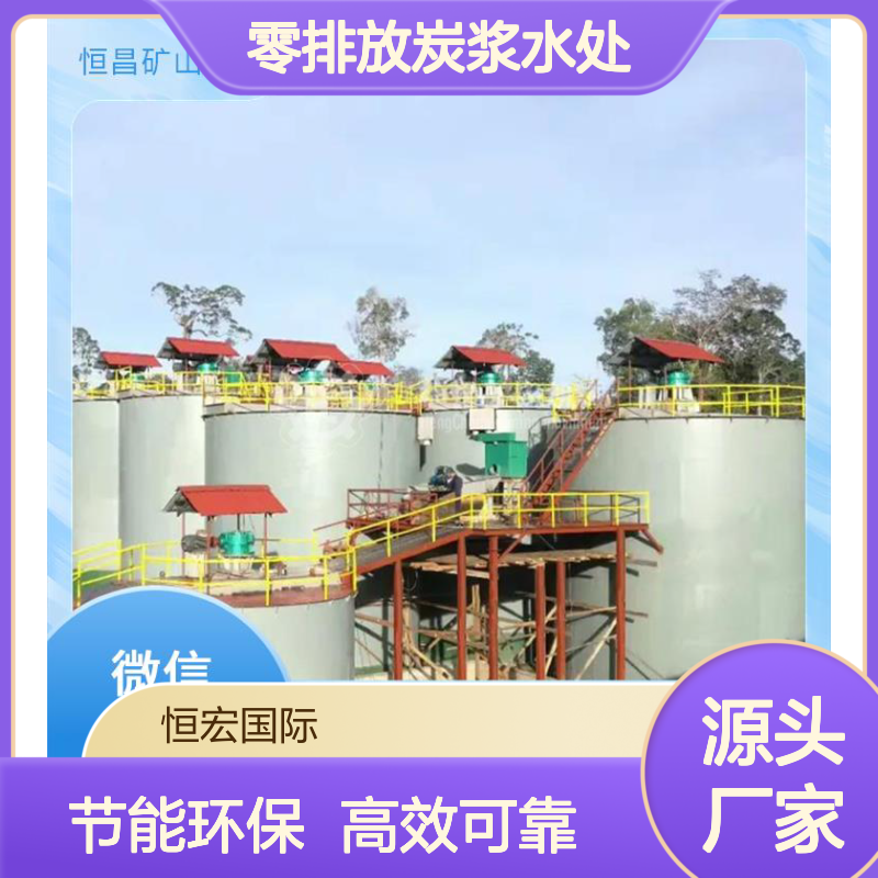 零排放炭浆水处理 循环利用率95%+ 日节水1500吨金矿选矿设备
