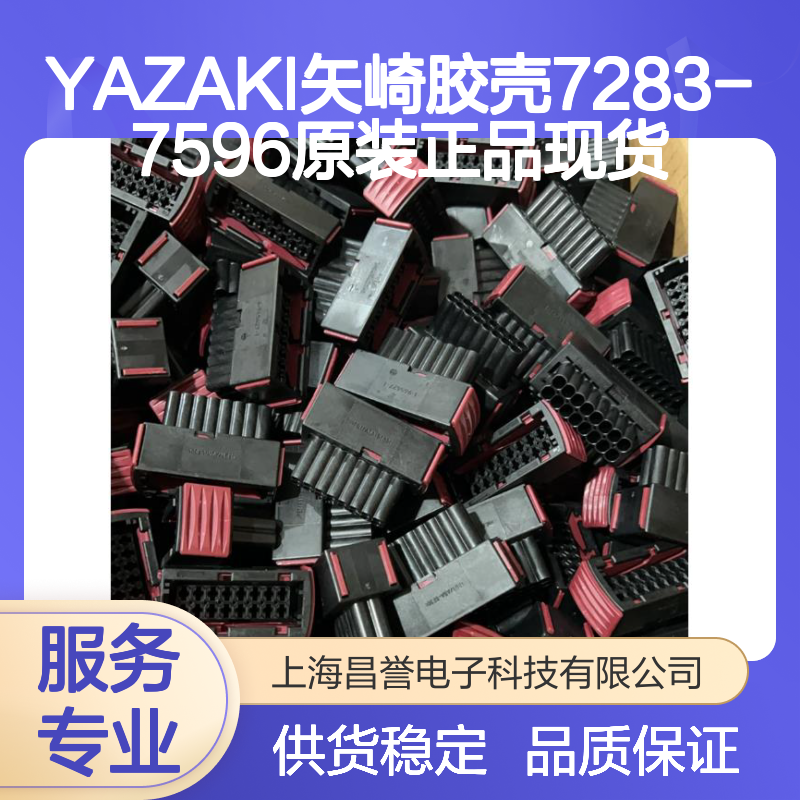 YAZAKI矢崎胶壳7283-7596 原装正品现货 电子连接器附件优选