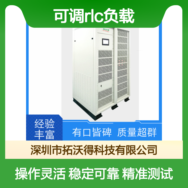 拓沃得 可调RLC负载 真材实料经久耐用 适用于电子电气实验室测试