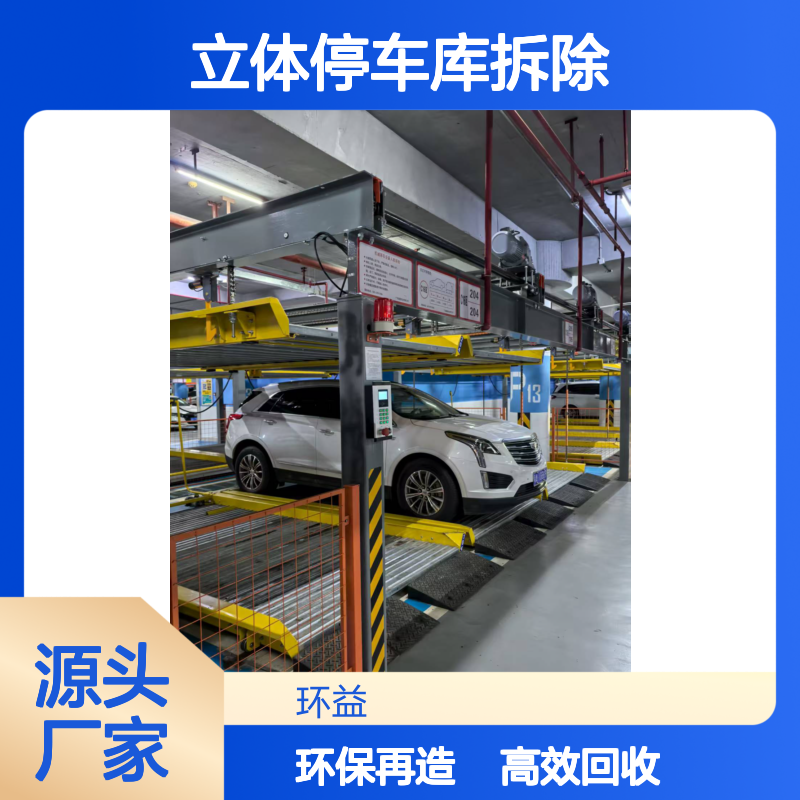 回收机械停车位 收购立体停车库拆除 环益 诚信经营 再利用价值高