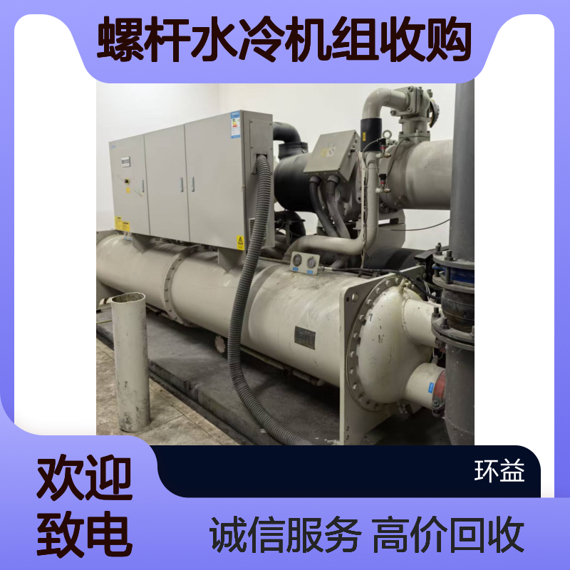 冷水式螺杆水冷机组收购 废旧冷水机组 溴化锂中央空调回收 评估处理