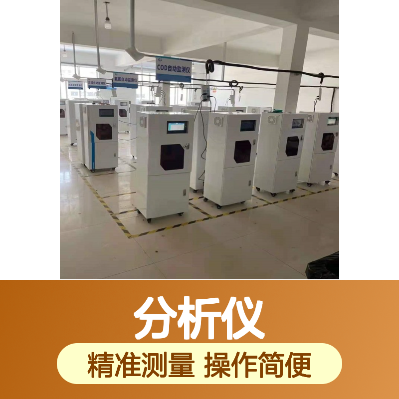 智能型在线COD分析仪 环保监测必备工具 操作便捷
