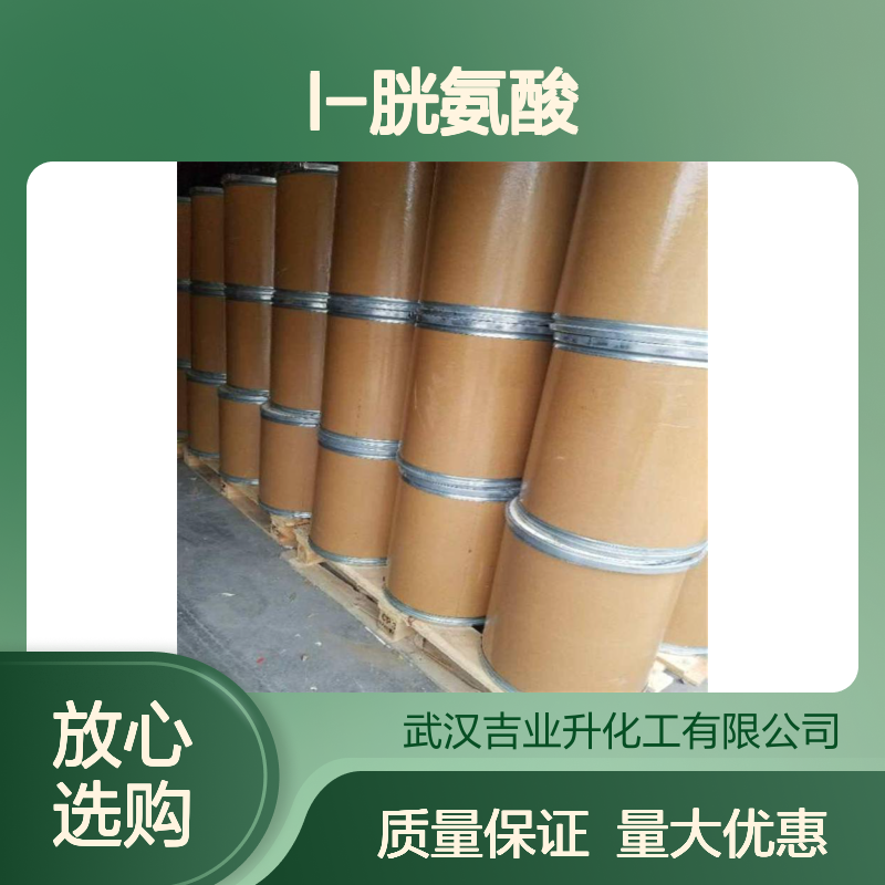 吉业升牌 L-胱氨酸 用于食品行业等 56-89-3 大量现货 质量保证