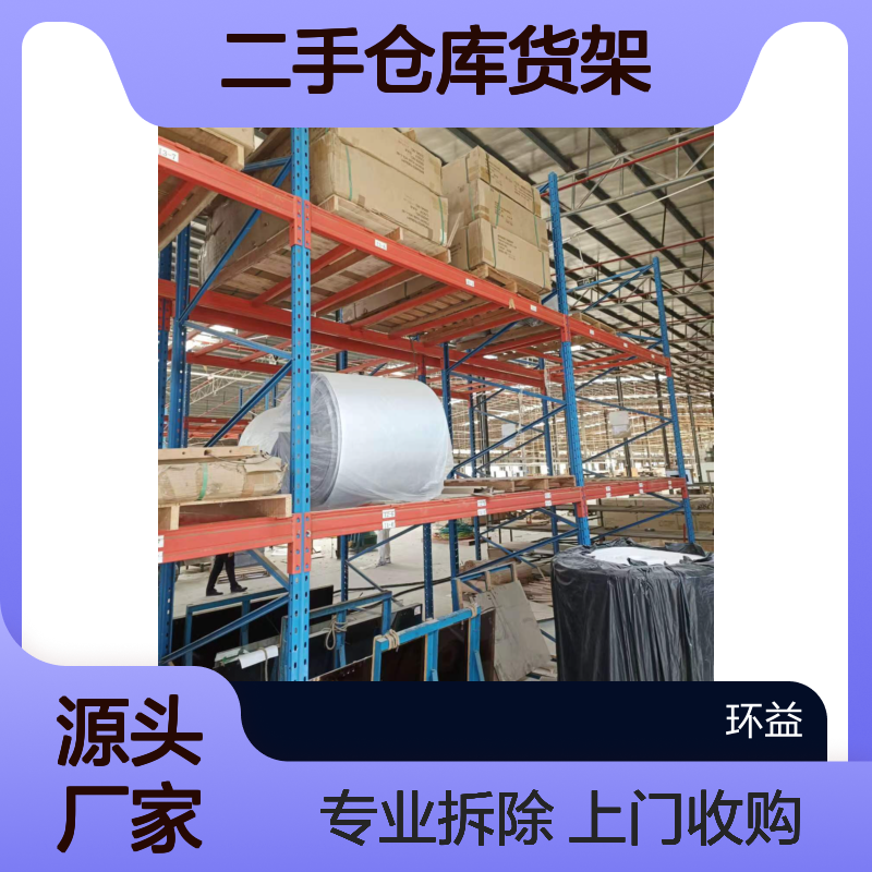 回收二手仓库货架 物流园组合式货 架上门收购 专业拆除 有效节能