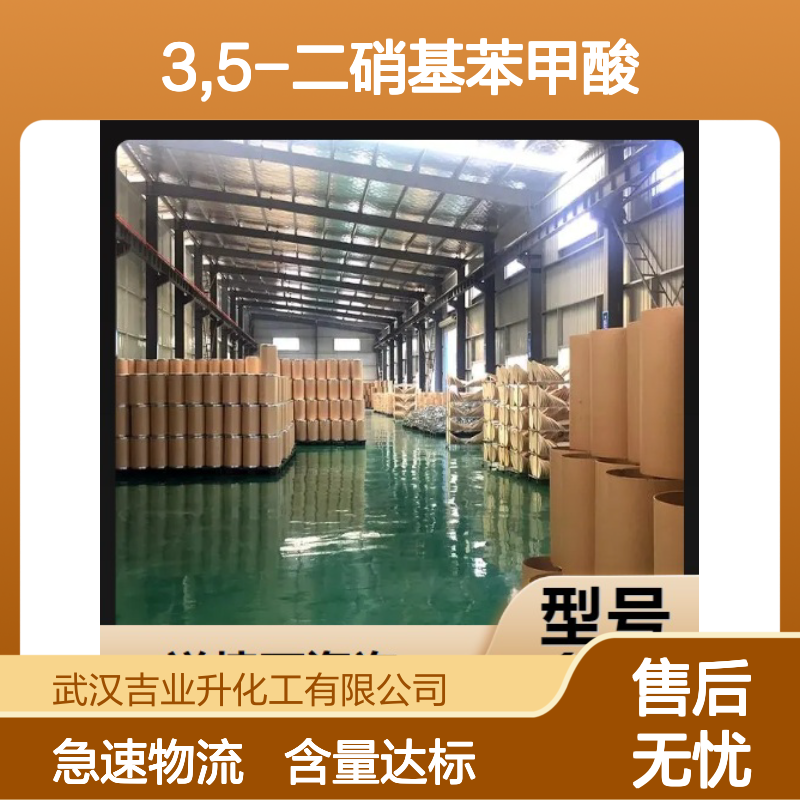 专注供应 含量达标 3,5-二硝基苯甲酸 99-34-3 尽快发货