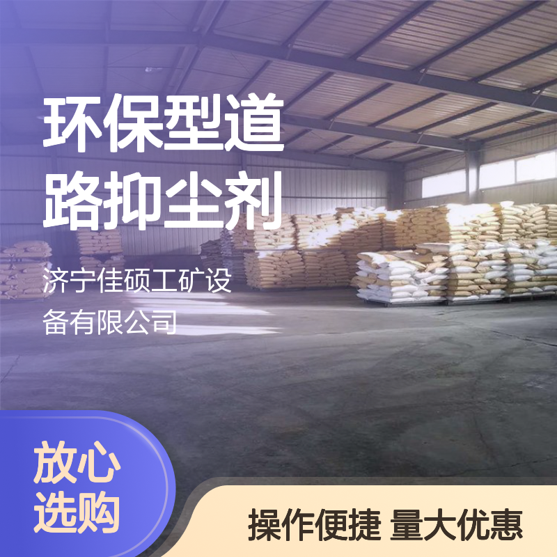 环保型道路抑尘剂 高效去除粉尘 紧锁粉尘形成防护膜
