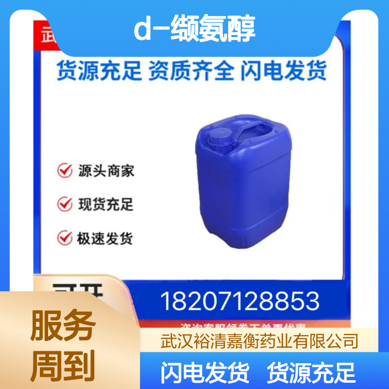 D-缬氨醇CAS:4276-09-9白色结晶98,医药中间体